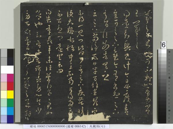 大觀帖（七）　冊　晉王羲之龍保帖