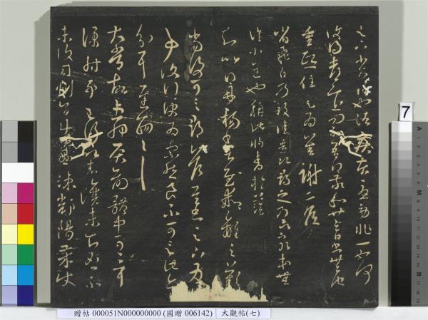 大觀帖（七）　冊　晉王羲之龍保帖