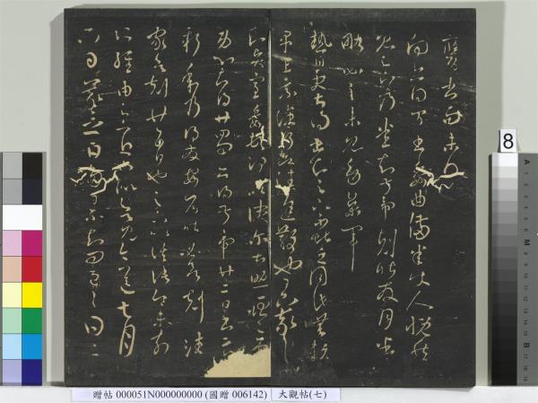 大觀帖（七）　冊　晉王羲之龍保帖