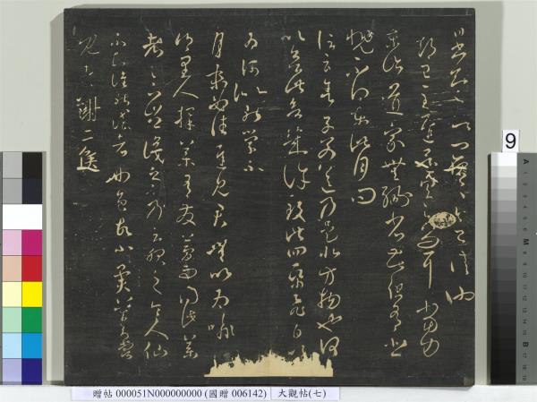 大觀帖（七）　冊　晉王羲之龍保帖