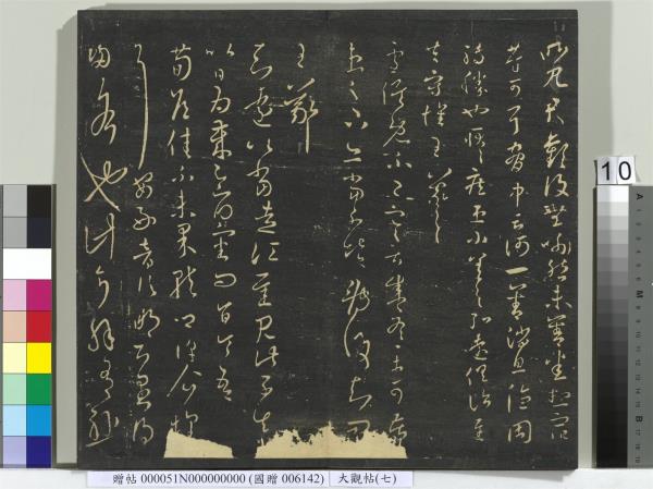 大觀帖（七）　冊　晉王羲之龍保帖