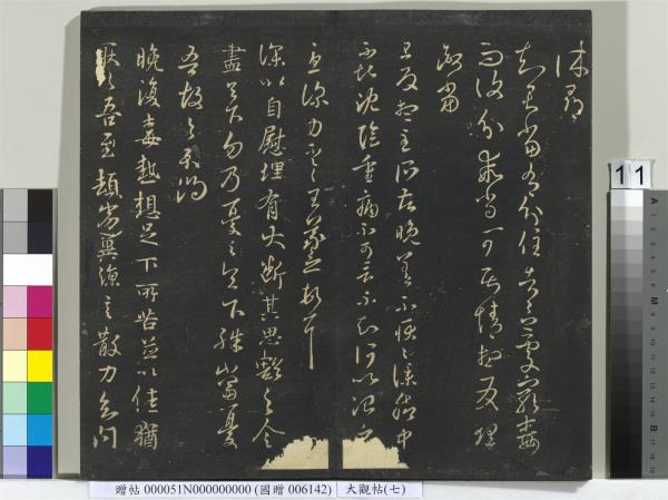 大觀帖（七）　冊　晉王羲之龍保帖