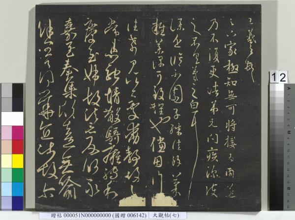 大觀帖（七）　冊　晉王羲之龍保帖