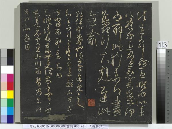 大觀帖（七）　冊　晉王羲之龍保帖