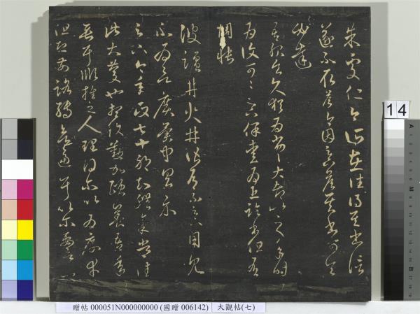 大觀帖（七）　冊　晉王羲之龍保帖