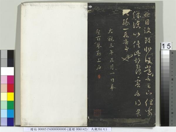 大觀帖（七）　冊　晉王羲之龍保帖