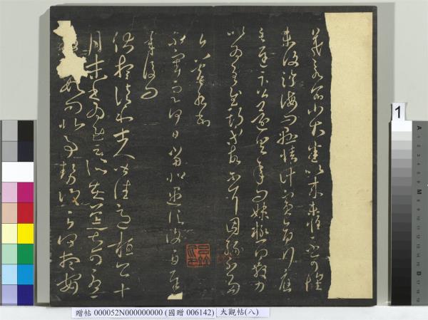 大觀帖（八）　冊　晉王羲之採菊帖