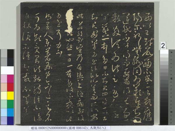 大觀帖（八）　冊　晉王羲之採菊帖