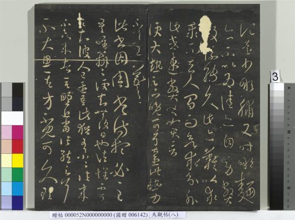 大觀帖（八）　冊　晉王羲之採菊帖