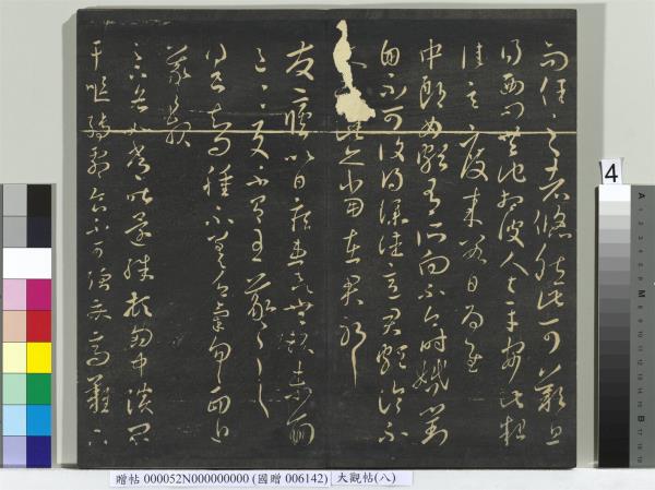 大觀帖（八）　冊　晉王羲之採菊帖