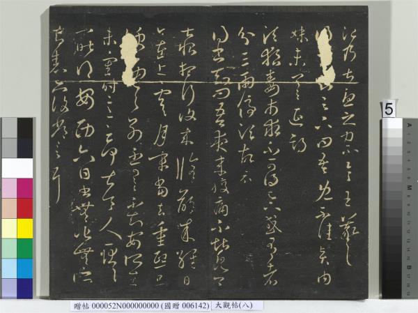 大觀帖（八）　冊　晉王羲之採菊帖