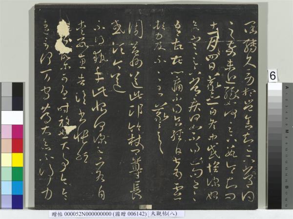 大觀帖（八）　冊　晉王羲之採菊帖