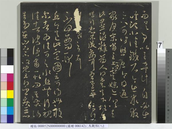 大觀帖（八）　冊　晉王羲之採菊帖