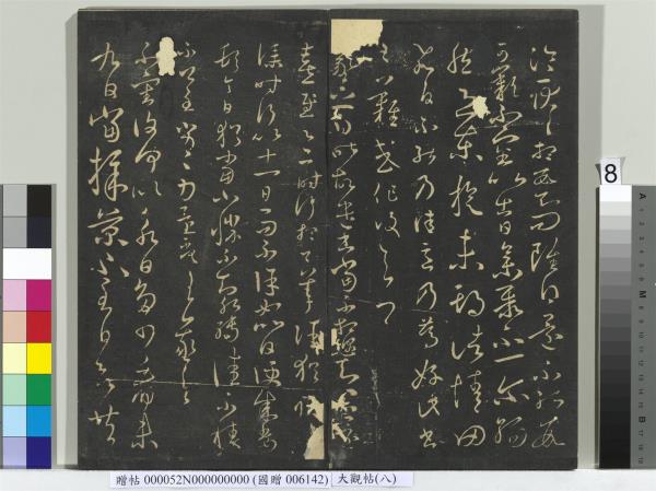 大觀帖（八）　冊　晉王羲之採菊帖