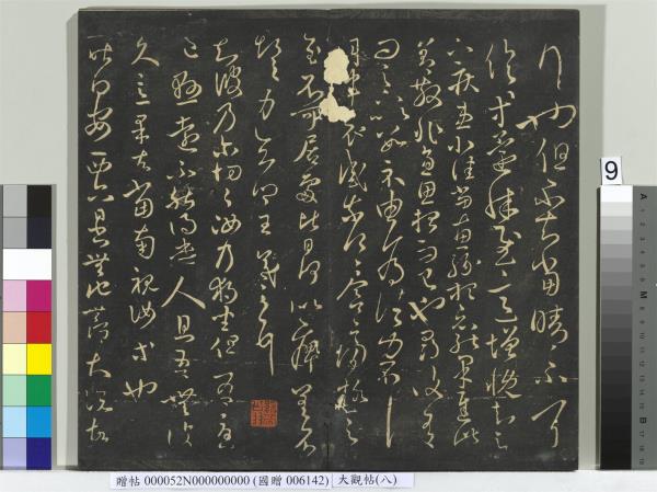 大觀帖（八）　冊　晉王羲之採菊帖