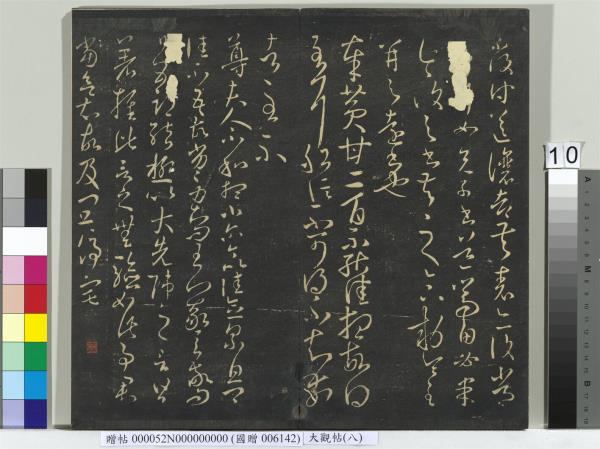 大觀帖（八）　冊　晉王羲之採菊帖