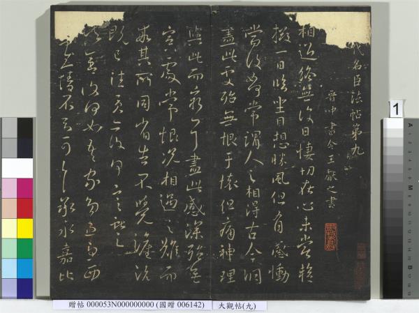 大觀帖（九）　冊　晉王獻之諸舍帖