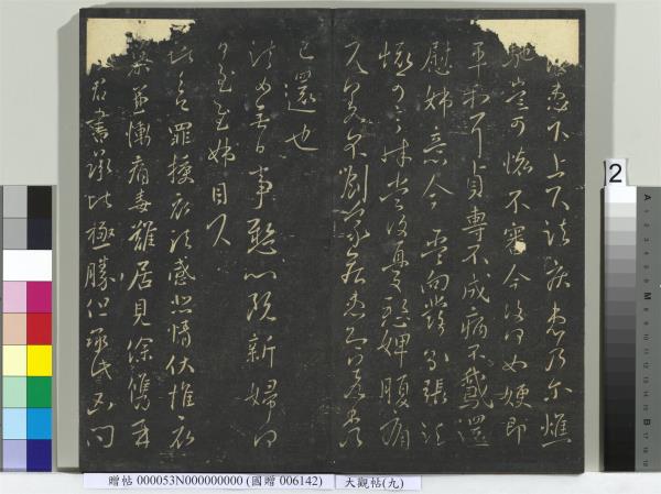 大觀帖（九）　冊　晉王獻之諸舍帖