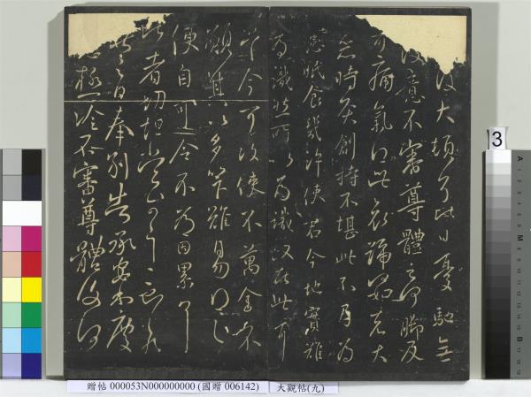 大觀帖（九）　冊　晉王獻之諸舍帖