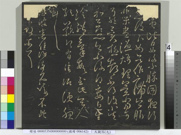 大觀帖（九）　冊　晉王獻之諸舍帖