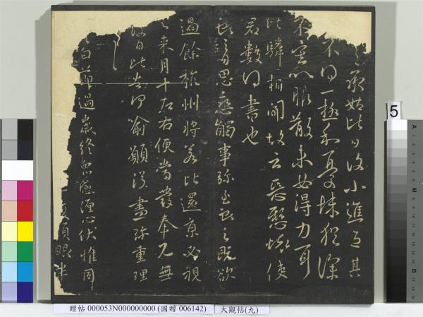 大觀帖（九）　冊　晉王獻之諸舍帖