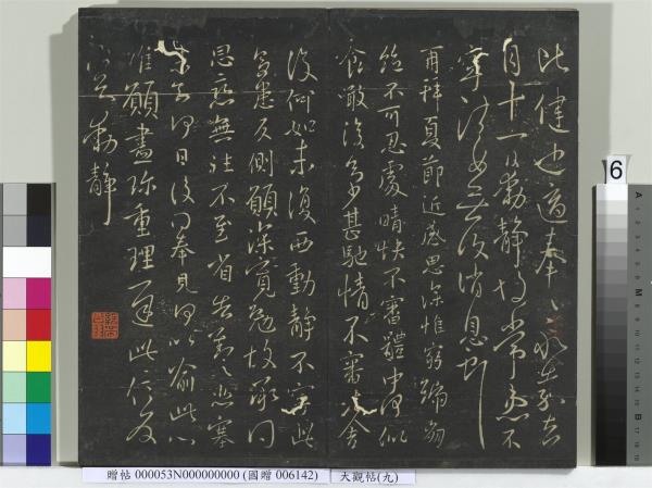 大觀帖（九）　冊　晉王獻之諸舍帖