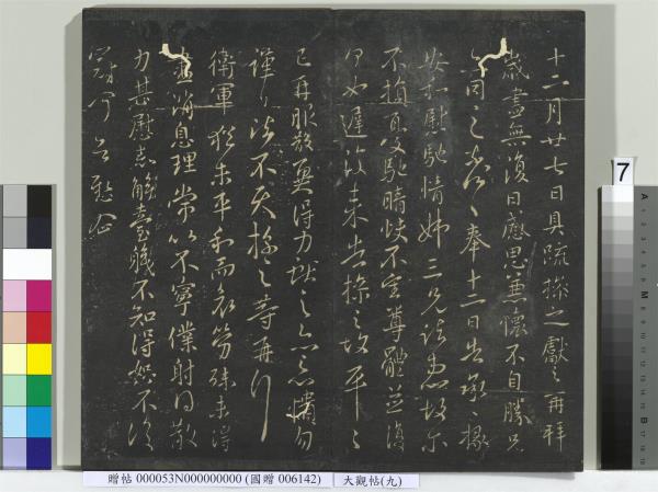 大觀帖（九）　冊　晉王獻之諸舍帖