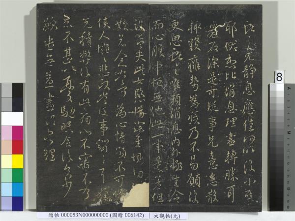 大觀帖（九）　冊　晉王獻之諸舍帖