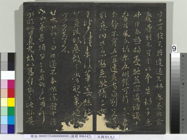 大觀帖（九）　冊　晉王獻之諸舍帖