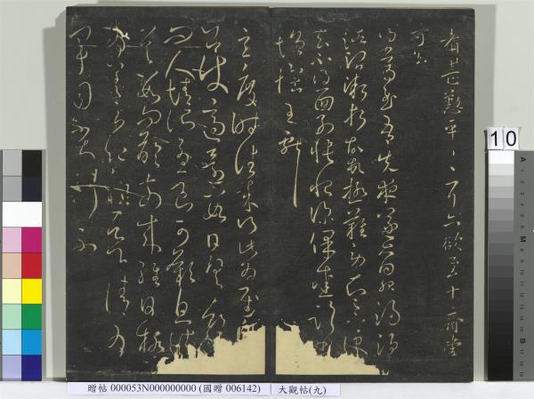 大觀帖（九）　冊　晉王獻之諸舍帖