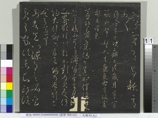 大觀帖（九）　冊　晉王獻之諸舍帖