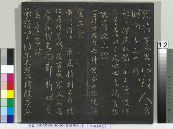 大觀帖（九）　冊　晉王獻之諸舍帖