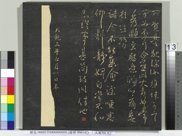 大觀帖（九）　冊　晉王獻之諸舍帖