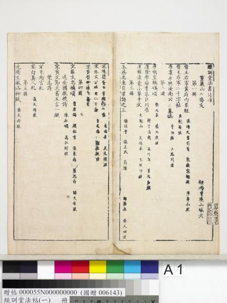 經訓堂法帖（一）　冊　晉王羲之書黃庭內景經