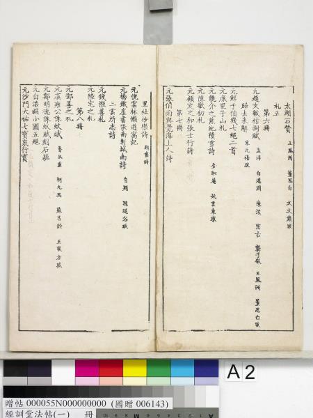 經訓堂法帖（一）　冊　晉王羲之書黃庭內景經