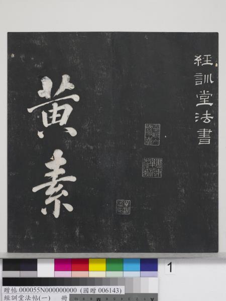 經訓堂法帖（一）　冊　晉王羲之書黃庭內景經