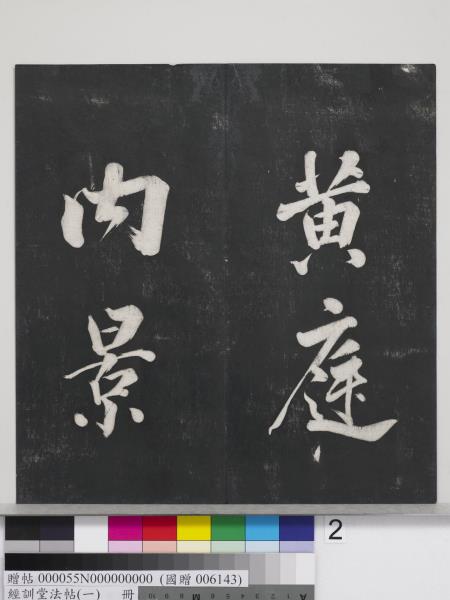 經訓堂法帖（一）　冊　晉王羲之書黃庭內景經