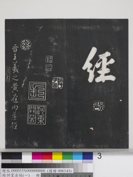 經訓堂法帖（一）　冊　晉王羲之書黃庭內景經
