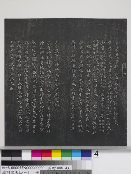 經訓堂法帖（一）　冊　晉王羲之書黃庭內景經
