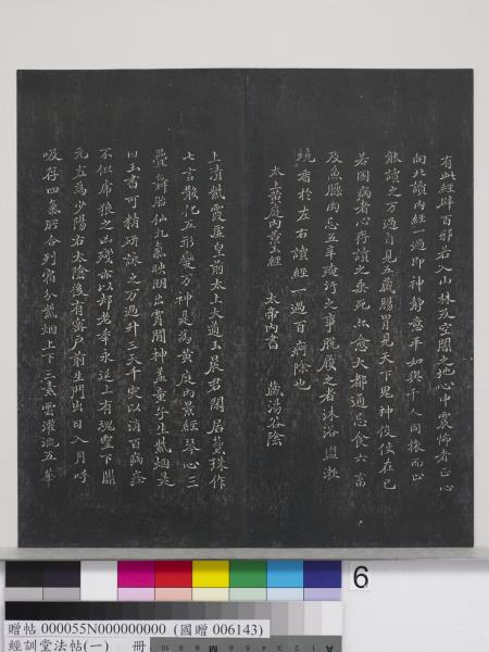 經訓堂法帖（一）　冊　晉王羲之書黃庭內景經