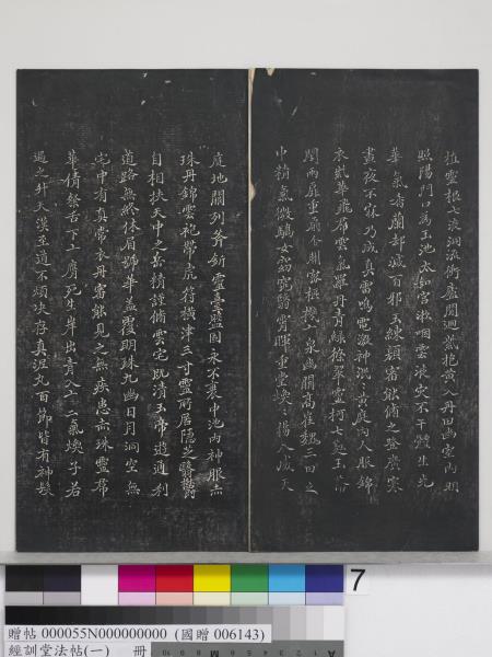 經訓堂法帖（一）　冊　晉王羲之書黃庭內景經