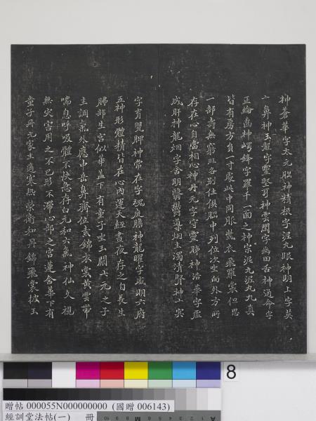 經訓堂法帖（一）　冊　晉王羲之書黃庭內景經