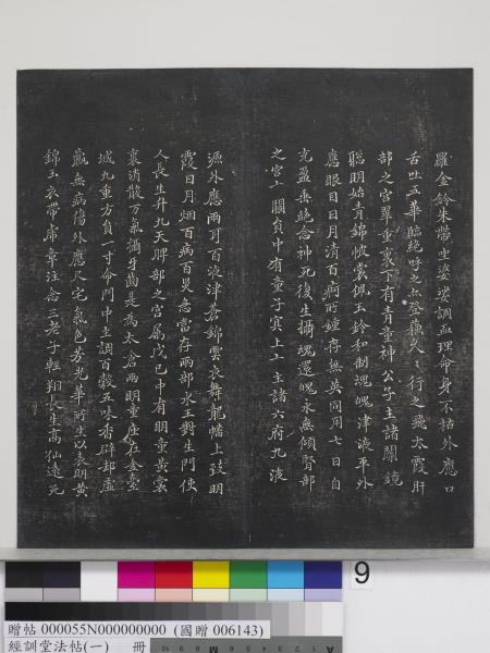 經訓堂法帖（一）　冊　晉王羲之書黃庭內景經