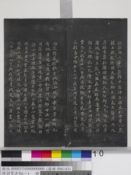 經訓堂法帖（一）　冊　晉王羲之書黃庭內景經