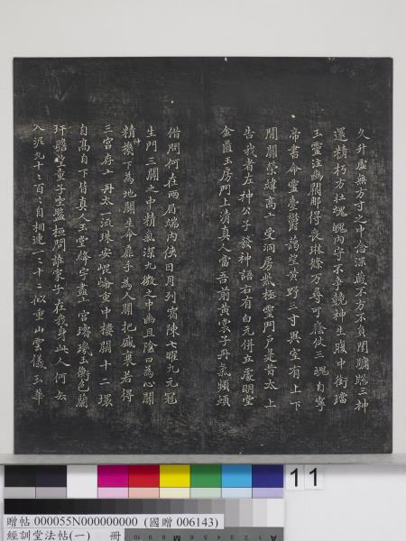 經訓堂法帖（一）　冊　晉王羲之書黃庭內景經