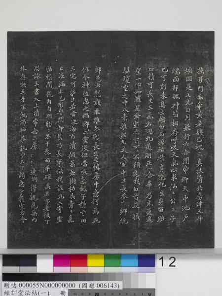 經訓堂法帖（一）　冊　晉王羲之書黃庭內景經