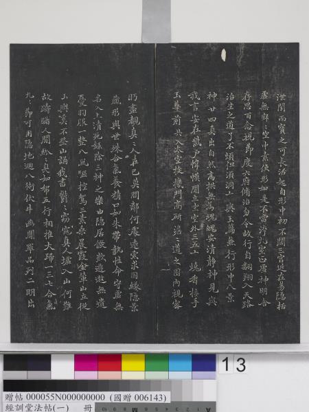 經訓堂法帖（一）　冊　晉王羲之書黃庭內景經