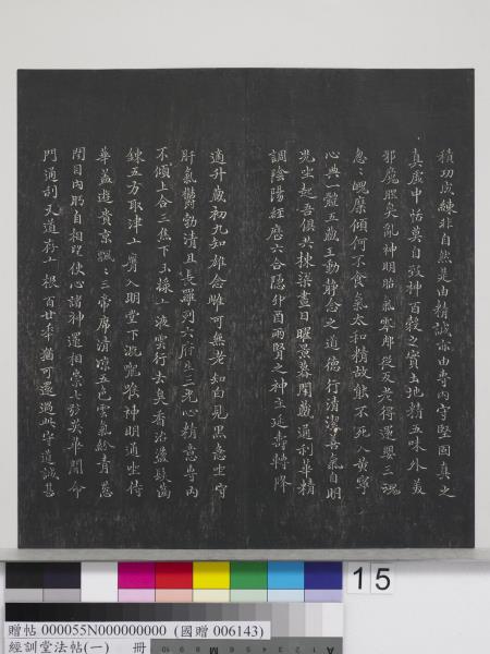 經訓堂法帖（一）　冊　晉王羲之書黃庭內景經