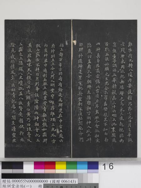 經訓堂法帖（一）　冊　晉王羲之書黃庭內景經