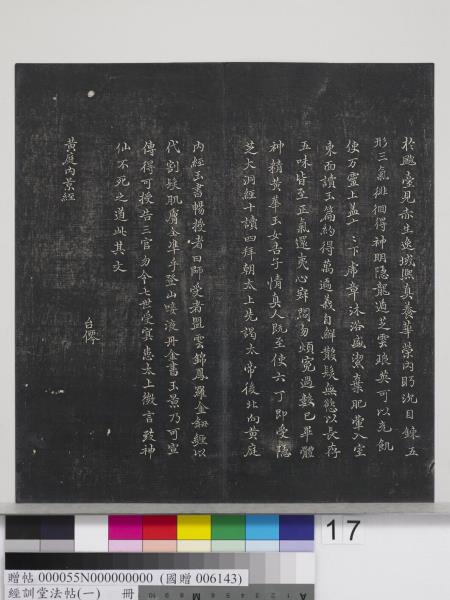 經訓堂法帖（一）　冊　晉王羲之書黃庭內景經